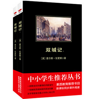 双城记（套装上下册）/中小学生必读丛书-教育部推荐新课标同步课外阅读