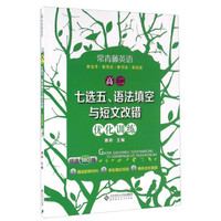 常青藤英语：高二七选五、语法填空与短文改错优化训练（优选180篇）