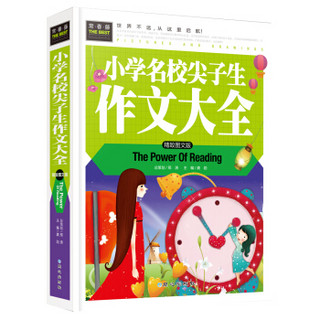 常春藤 小学名校尖子生作文大全（精致图文版）