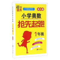 超能学典 小学奥数抢先起跑（一年级 双色版）