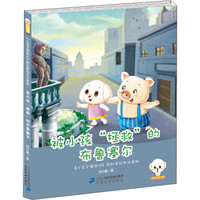 被小孩“拯救”的布鲁塞尔