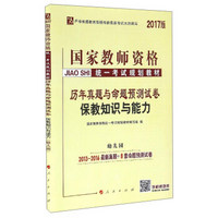 历年真题与命题预测试卷：保教知识与能力（幼儿园）