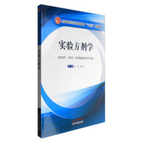 实验方剂学（供中医学、中药学、中西医临床医学等专业用）