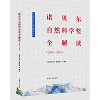 诺贝尔自然科学奖全解读（2005—2015）