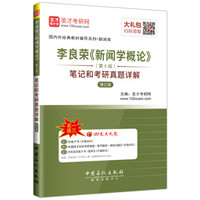 李良荣 新闻学概论(第5版) 笔记和考研真题详解(修订版)
