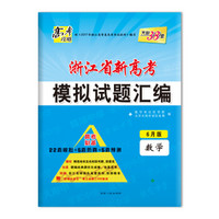 天利38套 高考攻略 2018浙江省新高考模拟试题汇编 高考必备 6月版 数学