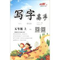 写字高手临写本：语文（五年级上 RJ）