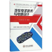 汽车电子技术与电路设计/应用型本科院校汽车服务工程专业“十三五”规划教材
