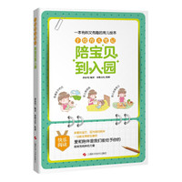 手绘育儿笔记:陪宝贝到入园
