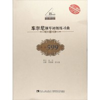 车尔尼钢琴初级练习曲（作品599 教学版 附光盘）/21世纪钢琴教学丛书