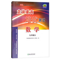 数学(9年级全使用浙教版教材的师生适用)/走进重高培优测试