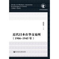 近代日本在华交易所（1906-1945年）