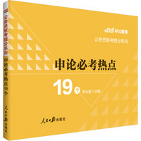 中公版·2019公务员联考提分系列：申论必考热点19个