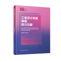 工业设计考研快题高分攻略