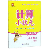 小学数学5年级上册（RJ版）/计算小状元