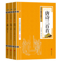 唐诗三百首、宋词三百首、元曲三百首（三册）