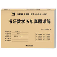 考研数学﹙三﹚2020历年真题详解（2010-2019十年真题）（赠：命题库）