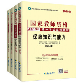 中人2019国家教师资格证考试用书幼儿园套装综合素质、保教知识与能力（教材+试卷）共4册+2册赠品