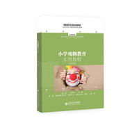 小学戏剧教育实用教程 四年级