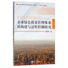 企业绿色质量管理体系的构建与过程控制研究