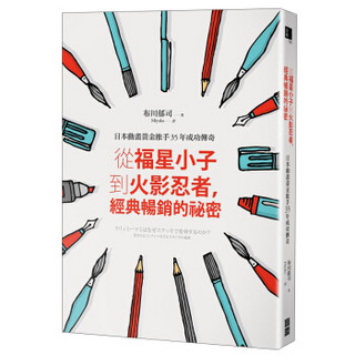 從福星小子到火影忍者, 經典暢銷的祕密: 日本動畫黃金推手35年成功傳奇