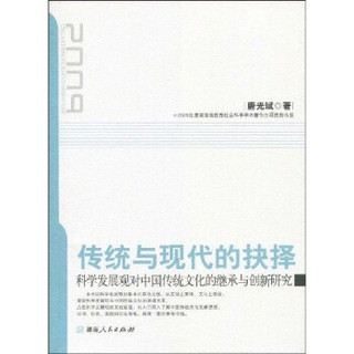 传统与现代的抉择：科学发展对中国传统文化的继承与创新研究