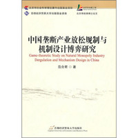 中国垄断产业放松规制与机制设计博弈研究