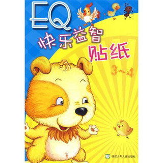 EQ快乐益智贴纸（3-4）