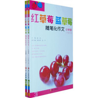 红草莓 蓝草莓：随笔化作文（3年级）（全2册）（小学版）