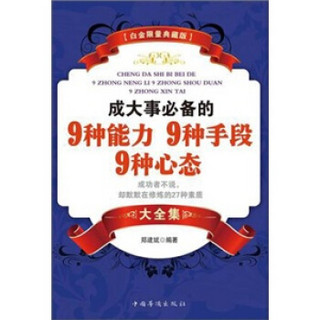 成大事必备的9种能力9种手段9种心态大全集