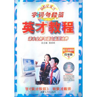字词句段篇英才教程·课本全析与语文素质培养：4年级下（配北师教材）