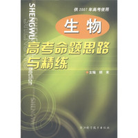 生物高考命题思路与精练（供2007年高考使用）