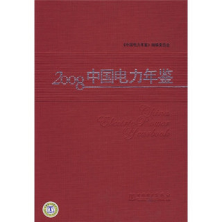 2008中国电力年鉴
