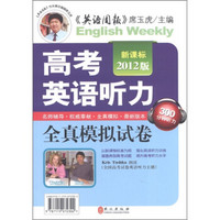 高考英语听力全真模拟试卷（单书）（新课标·2012版）