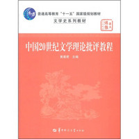 普通高等教育“十一五”国家级规划教材·文学史系列教材：中国20世纪文学理论批评教程