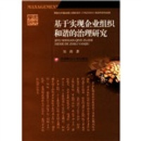学术研究：基于实现企业组织和谐的治理研究
