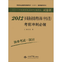 2012年度国家执业医师资格考试：乡镇执业助理医师（中医类）考前冲刺必做