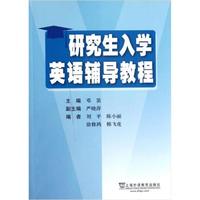 研究生入学英语辅导教程