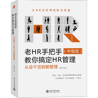老HR手把手教你搞定HR管理(中级版):从会干活到能管理