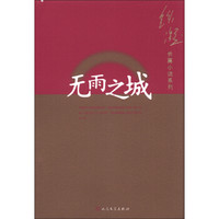 铁凝长篇小说系列:无雨之城