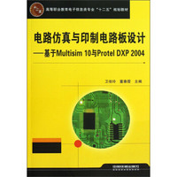 电路仿真与印制电路板设计：基于Multisim10与Protel DXP2004