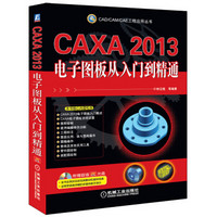 CAD/CAM/CAE工程应用丛书：CAXA2013电子图板从入门到精通（附CD-ROM光盘1张）