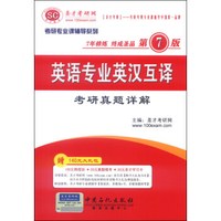 圣才教育·考研专业课辅导系列：英语专业英汉互译考研真题详解（第7版）