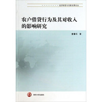 经济转型与创新发展论丛：农户借贷行为及其对收入的影响研究