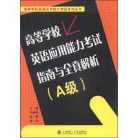 高等学校英语应用能力考试指南与全真解析（A级）/高等学校英语应用能力考试系列丛书（附MP3光盘1张）