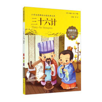 三十六计(注音美绘版)/小学生新课标必读经典文库/我最优阅