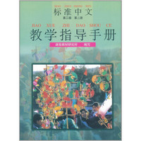 标准中文教学指导手册（第三级 第二册）