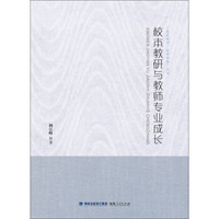 我是教师，我有梦想丛书：校本教研与教师专业成长