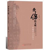 受伤的文明：李骏虎文化散文
