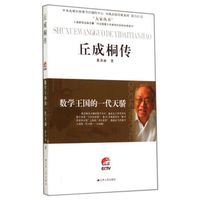 数学王国的一代天骄：丘成桐传